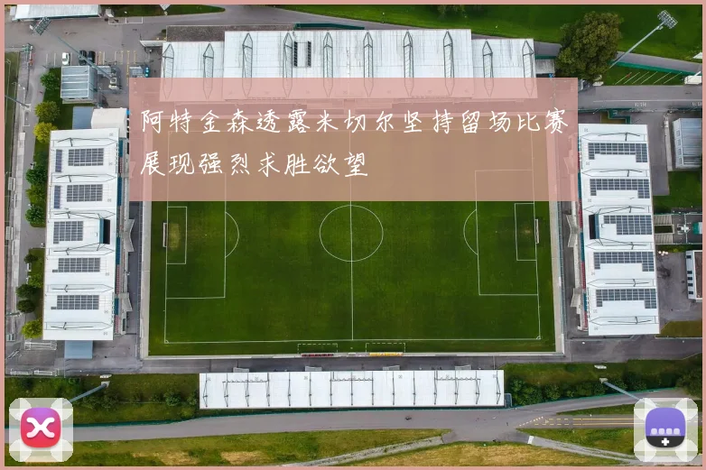 阿特金森透露米切尔坚持留场比赛展现强烈求胜欲望