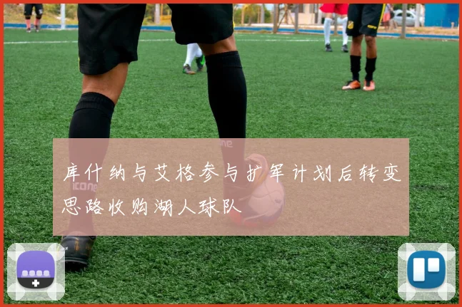 库什纳与艾格参与扩军计划后转变思路收购湖人球队