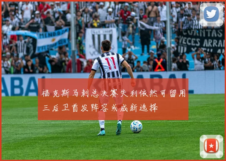 福克斯马刺总决赛失利依然可留用三后卫首发阵容或成新选择