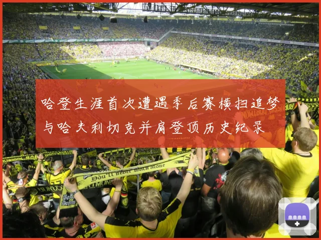 哈登生涯首次遭遇季后赛横扫追梦与哈夫利切克并肩登顶历史纪录