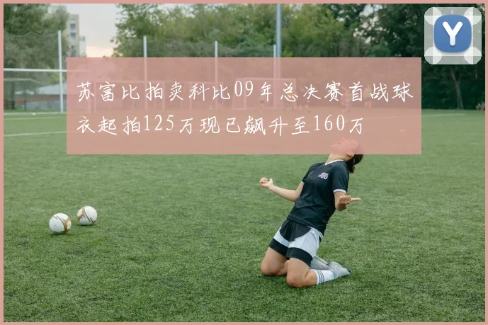 苏富比拍卖科比09年总决赛首战球衣起拍125万现已飙升至160万