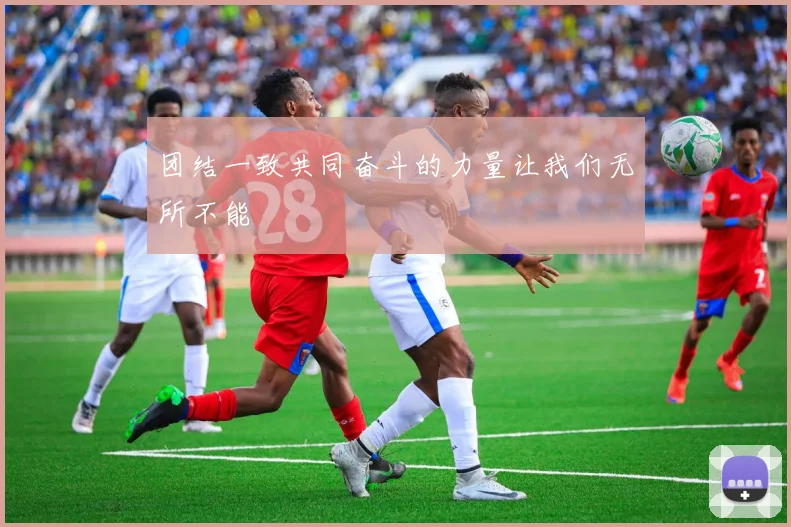 团结一致共同奋斗的力量让我们无所不能