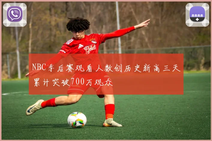 NBC季后赛观看人数创历史新高三天累计突破700万观众