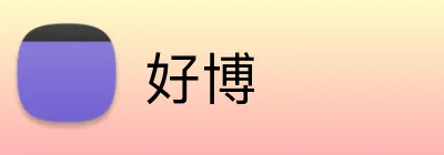 好博 logo